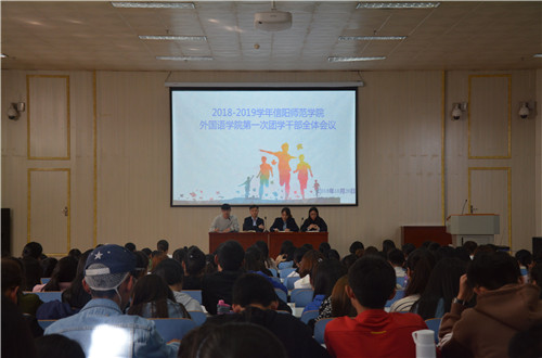 德赢AC米兰中国官方网站成功召开2018-2019学年第一次团学干部全体会议
