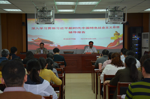 德赢AC米兰中国官方网站开展深入学习贯彻习近平新时代中国特色社会主义思想辅导报告