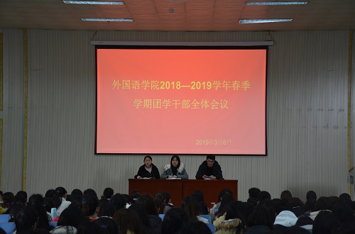 德赢AC米兰中国官方网站成功召开2018—2019学年春季团学干部全体会议