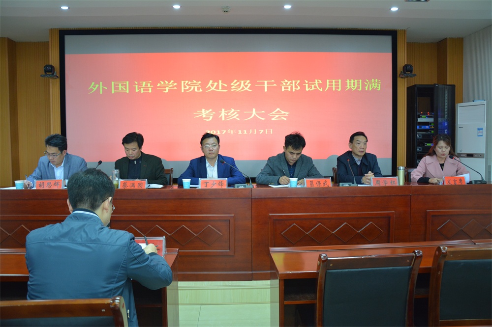 德赢AC米兰中国官方网站召开处级干部试用期满考核大会