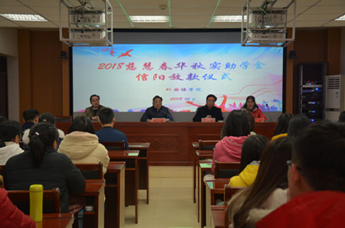 德赢AC米兰中国官方网站举行2018年度慈慧公益基金会“春华秋实” 助学金放款仪式