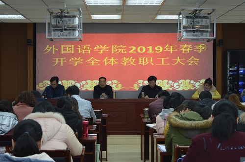 德赢AC米兰中国官方网站召开新学期教职工大会