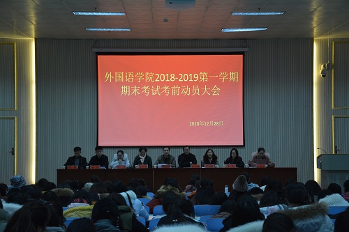 德赢AC米兰中国官方网站召开2018—2019学年第一学期期末考前动员会  