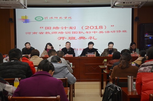 德赢AC米兰中国官方网站举行“国培计划（2018）”河南省教师培训团队初中英语研修班开班典礼