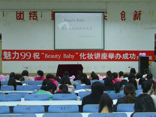 德赢AC米兰中国官方网站举办第二届“Beauty Baby”化妆知识讲座