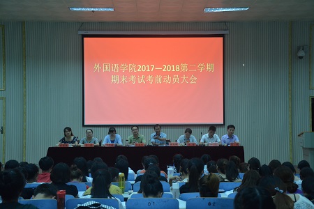 德赢AC米兰中国官方网站召开2017-2018学年第二学期期末考试考前动员会