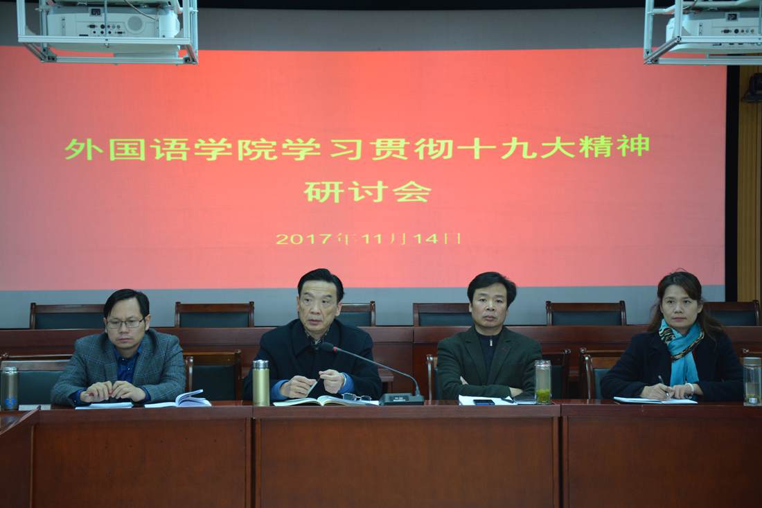 德赢AC米兰中国官方网站召开学习贯彻党的十九大精神研讨会