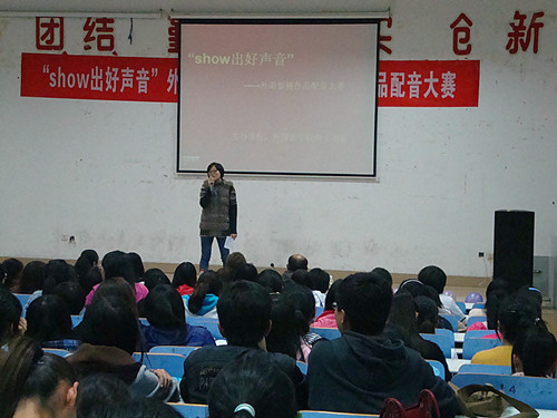 show出好声音——德赢AC米兰中国官方网站举办第四届外语影视作品配音大赛