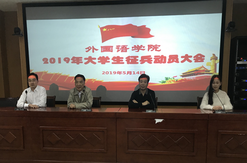德赢AC米兰中国官方网站召开2019年大学生征兵动员会