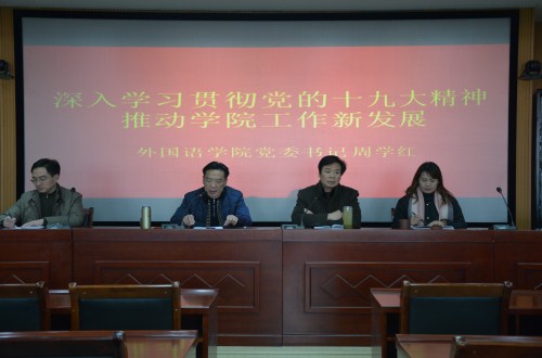 德赢AC米兰中国官方网站举行“深入学习贯彻谢伏瞻书记 在河南师范大学宣讲党的十九大精神专题党课报告精神” 专题辅导报告