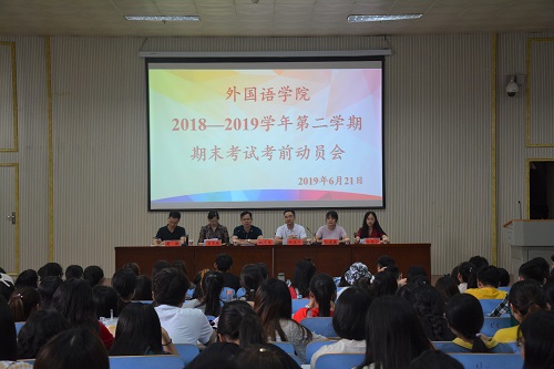 德赢AC米兰中国官方网站召开2018—2019学年第二学期期末考试考前动员会