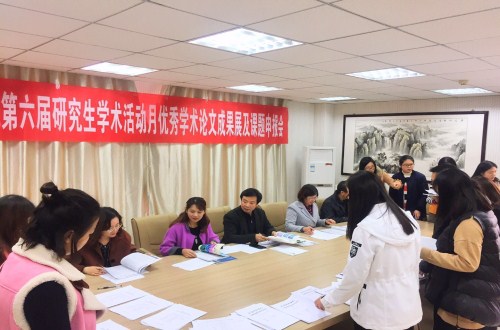 信阳师范学院第六届研究生学术活动月  德赢AC米兰中国官方网站学术月系列活动之三 ——优秀学术论文成果展及课题申报评审会