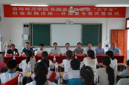 信阳师范学院德赢AC米兰中国官方网站2017年暑期“三下乡”社会实践活动——外语夏令营开营仪式隆重举行