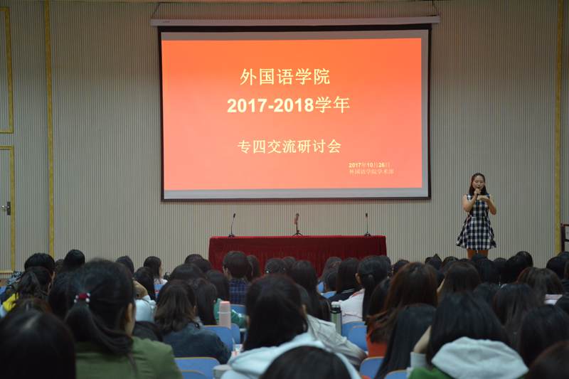 德赢AC米兰中国官方网站专四交流研讨会顺利召开