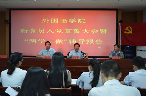 德赢AC米兰中国官方网站召开新党员入党宣誓大会暨“两学一做”学习教育辅导报告会