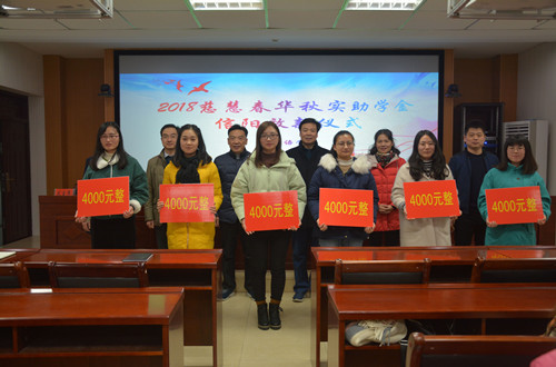 德赢AC米兰中国官方网站举行2018年度慈慧公益基金会“春华秋实” 助学金放款仪式