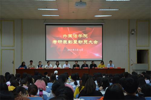 德赢AC米兰中国官方网站顺利召开考研表彰暨动员大会