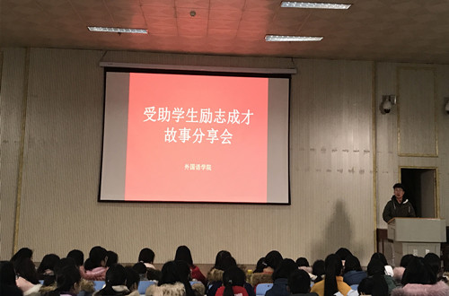 德赢AC米兰中国官方网站开展受助学生励志成才故事分享会