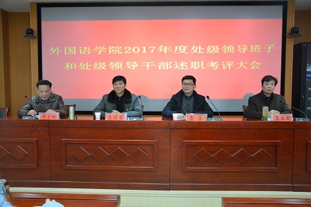 德赢AC米兰中国官方网站召开2017年度处级领导班子和处级领导干部 述职考评大会