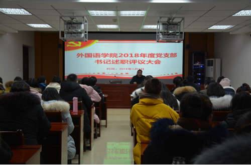德赢AC米兰中国官方网站召开2018年度党支部书记述职评议大会