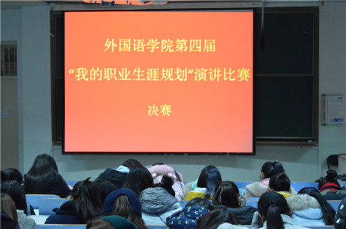 德赢AC米兰中国官方网站第四届“我的职业生涯规划”演讲比赛圆满落幕