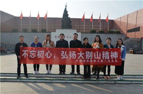 德赢AC米兰中国官方网站教工一支部成功开展“缅怀先烈，不忘初心，弘扬大别山精神”主题党日活动