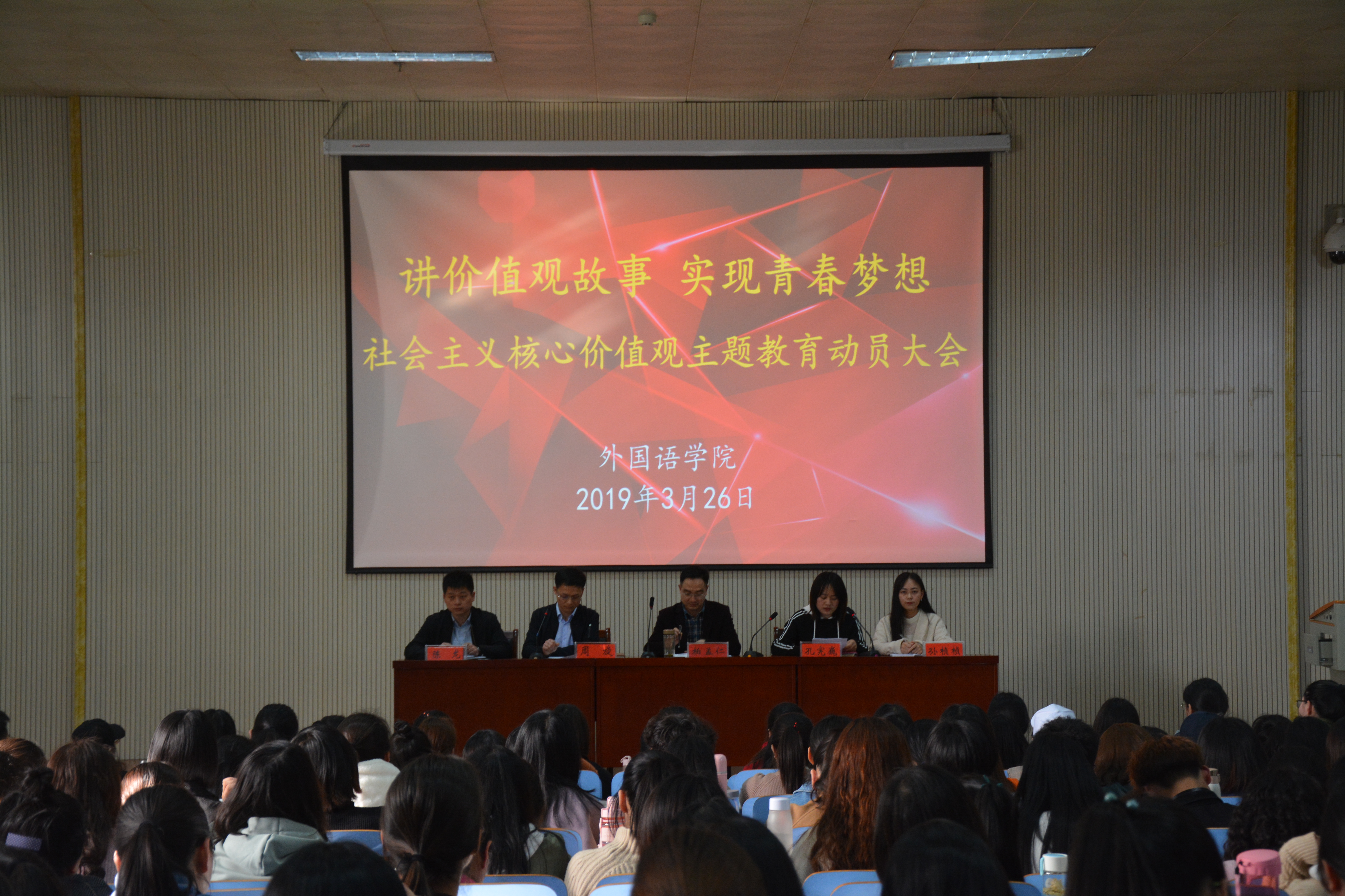 德赢AC米兰中国官方网站举行“讲价值观故事 实现青春梦想”社会主义核心价值观主题教育动员大会