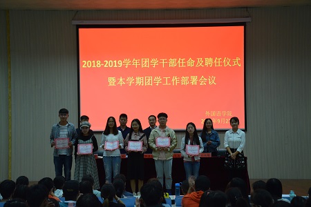 德赢AC米兰中国官方网站2018-2019团学干部任命及聘任仪式暨本学期团学工作部署会议顺利召开