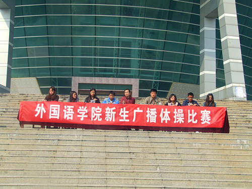 德赢AC米兰中国官方网站举行2012级新生广播操比赛
